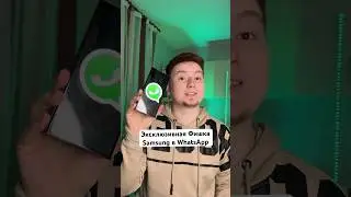 Эксклюзивная Фишка Samsung в WhatsApp😳  #Shorts