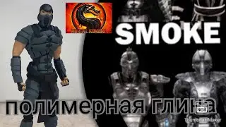 как лепить Смоука из мортал комбат