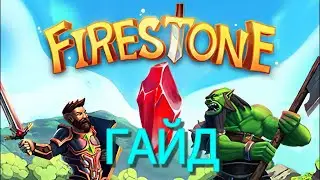 Firestone Idle RPG, ГАЙД, золото, кристаллы, пиво, прокачка