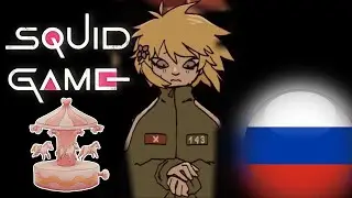 Squid Game : Season 2 | Mingle Game Song (RUS COVER) / Игра в Кальмара : Сезон 2