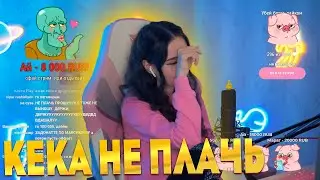 😱😭КЕКА ПЛАЧЕТ ИЗ ЗА ДОНАТОВ ! ИСТЕРИКА НА СТРИМЕ ! НАРЕЗКА СО СТРИМА КЕКИ ! 100К РУБЛЕЙ ЗА СТРИМ😭😱