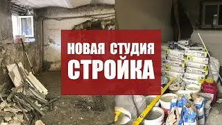 Пу-пу-поу 5 серия 12 сезон | Новая студия | Стройка