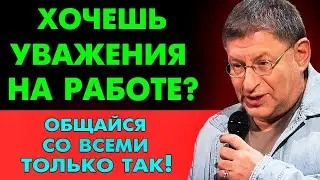 ЗАПОМНИ ОДНУ ВЕЩЬ !  И На Работе Тебя Будут Уважать. Михаил Лабковский