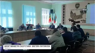 Визит министра энергетики  Виктора Парликова(18.04.23)