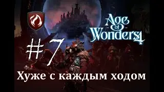 Хуже с каждым ходом - Age of Wonders 4 Прохождение pt 7 (Торак - Алая Кальдера)