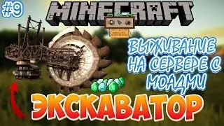 Minecraft выживание на сервере с модами / Экскаватор Immersive Engineering (как сделать экскаватор)