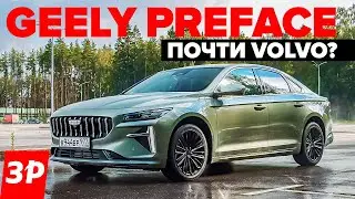 Geely Preface – как Toyota Camry и Kia K5? / Джили Префейс на платформе Volvo тест и обзор