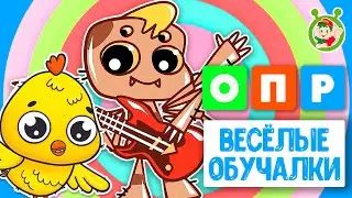 ОБУЧАЮЩИЕ ПЕСЕНКИ ♫ ВЕСЁЛЫЕ ОБУЧАЛКИ ДЛЯ МАЛЫШЕЙ ♫ МУЛЬТиВАРИК ТВ 0+