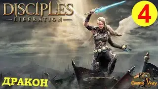 DISCIPLES LIBERATION #4 🎮 XBOX SX ДРАКОН.  Прохождение на русском