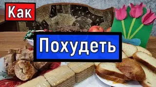 Как похудеть без Спорта , без изнуряющих Диет , без Фанатизма