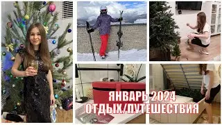 МОЕ ЛУЧШЕЕ НАЧАЛО ГОДА 2024🤩 МОИ 34🥳 ПОЕЗДКА в СОЧИ ⛷️ ПОДАРКИ от ❤️ УБИРАЮ ЕЛКУ 🤣 ЖИЗНЬ на 180