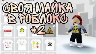 Как сделать свою майку или принт в роблокс на телефоне! Вещи в роблокс roblox #2