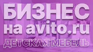 БИЗНЕС на авито – ТРАФИК с авито | НИША детская мебель – продающие объявления на авито