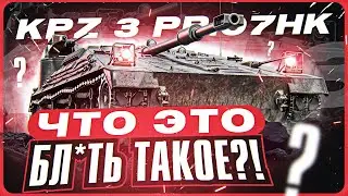 ЧТО ЭТО БЛ**Ь ТАКОЕ?! Kpz 3 Project 07 HK - ПЕРВЫЕ ЧУВСТВА ОТ НОВОЙ ПТ-САУ за Боевой Пропуск!