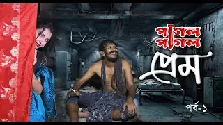 Pagol Pagol Prem । পাগল পাগল প্রেম । Rakib Shikder Labonno Bangla Natok 2024