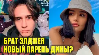 ДИНА САЕВА встречается с братом ЭЛДЖЕЯ? |Альбом КАНЬЕ УЭСТА дропнули без согласия | Новости Первого