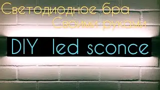 DIY LED Sconce | LED Светильник | СВЕТОДИОДНОЕ БРА своими руками ИЗ Подручных МАТЕРИАЛОВ