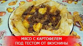 Мясо с Картофелем под Тестом от ВкусНины