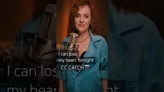 песня CC CATCH на русском🔊🎶🇷🇺 #кавер #дискотека80 #cover #cccatch #рек #moderntalking #music #shorts