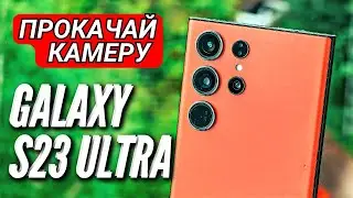 ПРОКАЧИВАЕМ КАМЕРУ GALAXY S23 ULTRA 🔻 БОЛЬШЕ ДЕТАЛЕЙ 🔻 МЕНЬШЕ ШАРПИНГА 🔻 БОЛЬШЕ РЕАЛИСТИЧНОСТИ 🔻