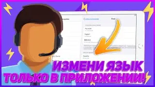 КАК ИЗМЕНИТЬ ЯЗЫК В КОНКРЕТНОМ ПРИЛОЖЕНИИ НА iOS — Не Меняя Системного