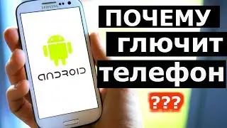 Почему зависает телефон ? Что делать если телефон глючит и сильно греется ?