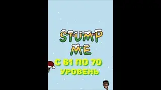 Stump Me. Прохождение 60 61 62 63 64 65 66 67 68 69 70 уровня.