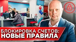 КАК Теперь БЛОКИРУЮТ СЧЕТА - система Светофор | Деловые партнеры