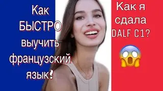 КАК БЫСТРО ВЫУЧИТЬ ФРАНЦУЗСКИЙ ЯЗЫК? Изучение французского языка/ Французский язык с нуля/ DELF DALF