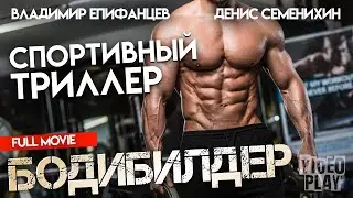 БОДИБИЛДЕР | СПОРТИВНЫЙ ТРИЛЛЕР | FULL MOVIE @фильмхит