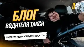 1 день в такси: сколько зарабатывает водитель в ПитерПарк | Реальный блог из смены
