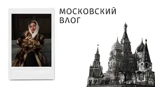 ВЛОГ МОСКВА | распаковка подарков | обзор ресторанов | рум тур