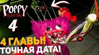 СРОЧНО!😱 Я УЗНАЛ ДАТУ ВЫХОДА 4 ГЛАВЫ POPPY PLAYTIME!😍 | Poppy playtime chapter 4