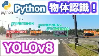 【Python】物体認識のYOLOv8を試してみた！～インストールと基本操作編 ～