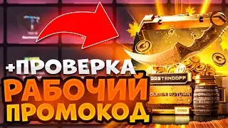 ПРОМОКОД НА БЕСПЛАТНЫЙ КЕЙС В GGSTANDOFF! БЕСПЛАТНЫЙ ПРОМОКОД НА КЕЙС ГГСТАНДОФФ