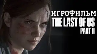 ИГРОФИЛЬМ The Last of Us 2 (все катсцены, на русском) прохождение без комментариев