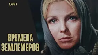 Времена Землемеров (Mērnieku Laiki, 1969) Кинодрама