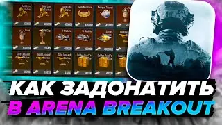 КАК ЗАДОНАТИТЬ В Arena Brekout В 2023 ГОДУ В РОССИИ!? Как Донатить на Android и IOS?