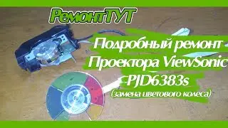 Замена цветового колеса проектора ViewSonic PJD6383s. Подробный ремонт