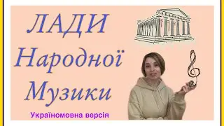 Лади народної музики