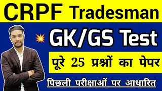 Crpf Tradesman Gk mock test 2023 | Crpf Tradesman live class 2023 | Crpf Previous year gk questions