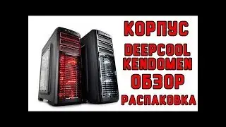 DEEPCOOL KENDOMEN Обзор, Распаковка