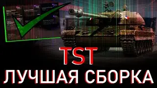 КАКОЕ ОБОРУДОВАНИЕ СТАВИТЬ НА TST МИР ТАНКОВ - ЛУЧШЕЕ ОБОРУДОВАНИЕ НА ТАНК TST ЗА СБОРОЧНЫЙ ЦЕХ