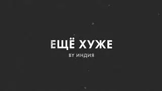 By Индия - еще хуже (Official audio)