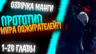 ВЕЛИКИЙ ПРОТОТИП МИРА ПОЖИРАТЕЛЕЙ РАЗНОСИТ ВСЁ И ВСЯ....