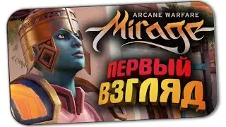 MIRAGE ARCANE WARFARE: ПЕРВЫЙ ВЗГЛЯД НА ГЕЙМПЛЕЙ