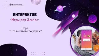 Игра для сторис: 