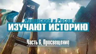 ЭПОХА ПРОСВЕЩЕНИЯ (ХОВАНСКИЙ И РОСОВ ИЗУЧАЮТ ИСТОРИЮ, ЧАСТЬ 6)