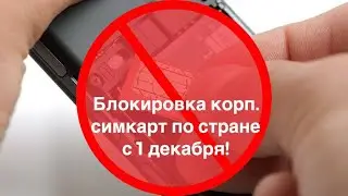 Массовая блокирова симкарт с 1 декабря 2021г. Активация корпоративных симкарт на сайте  