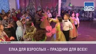 Елка для взрослых – праздник для всех! | 28 декабря’16